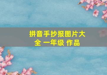 拼音手抄报图片大全 一年级 作品